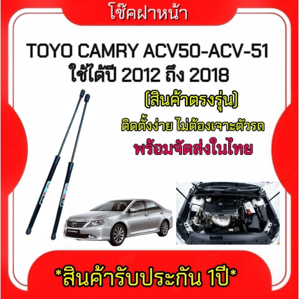 King-carmate โช๊คฝากระโปรงหน้าสำหรับรถ รุ่น TOYO CAMRY ACV50-ACV-51 ปี 2012-2018  (ตรงรุ่น) ส่งจากประเทศไทย
