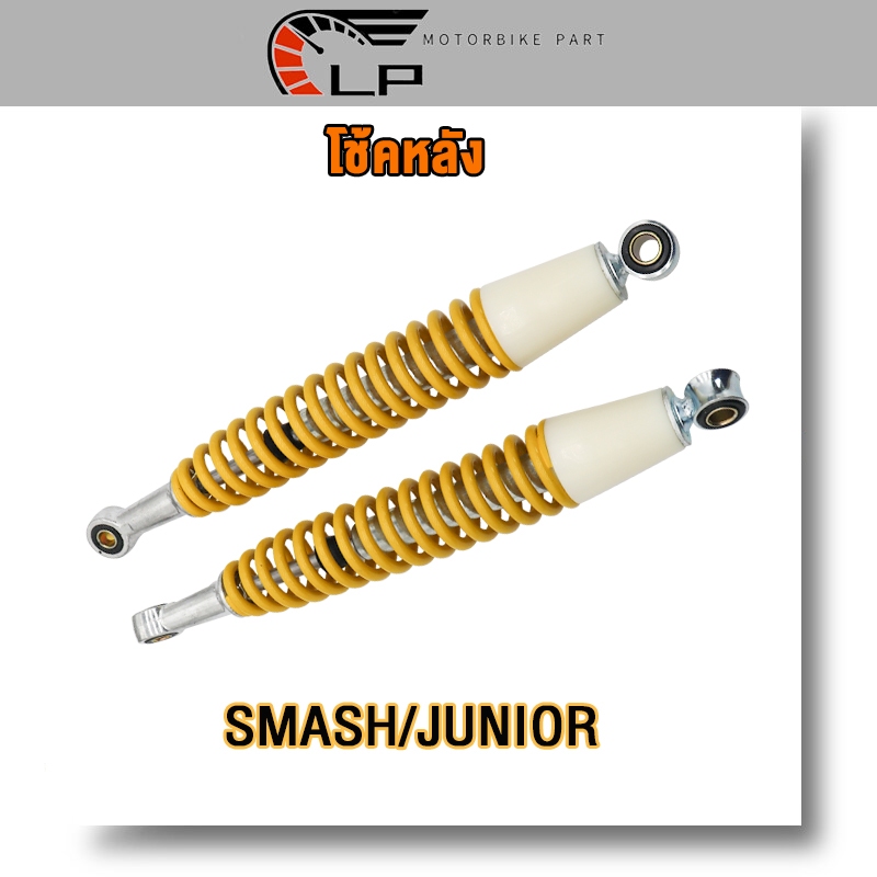 โช้คหลัง โช๊คเดิม Smash,revo,Smash110,Smash-Pro,Smash-D,Smash-Junior ยาว370mm โช้คสแมช อย่างดีAAA สีเหลือง