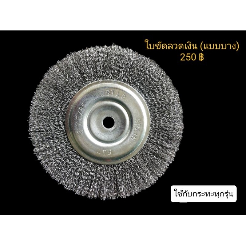 ใบขัดเครื่องขัดกระทะลวดเงิน ( แบบบาง) เหมาะสำหรับขัดกระทะทุกประเภท