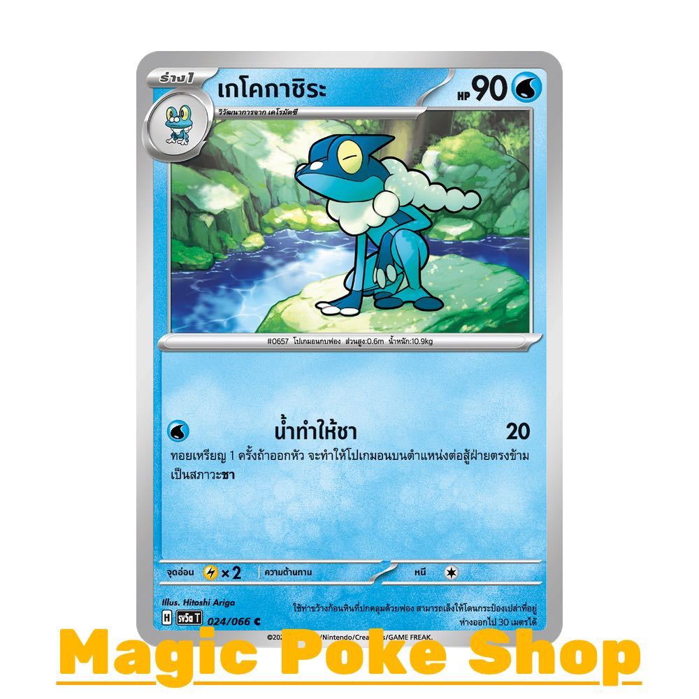 เกโคกาชิระ (C/SD) น้ำ ชุด หมอกสีชาด การ์ดโปเกมอน (Pokemon Trading Card Game) ภาษาไทย sv5a-024