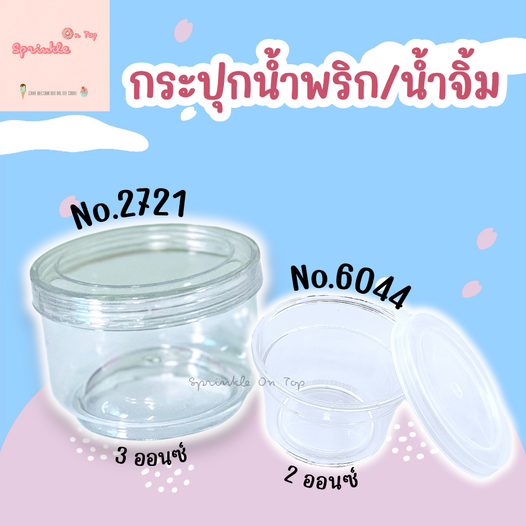 [จัดส่งทุกวัน] กระปุกน้ำจิ้ม No.6044 ความจุ 2ออนซ์ กระปุกน้ำพริก No.2721 ความจุ 3ออนซ์