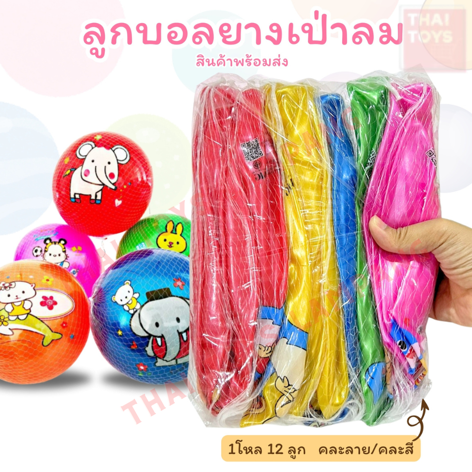 ลูกบอลยางสูบลม 9 นิ้ว (1โหล 12 ใบ) ลูกบอล PVC มีให้เลือกหลายลาย คละสี #บอลยาง #ลูกบอลยาง
