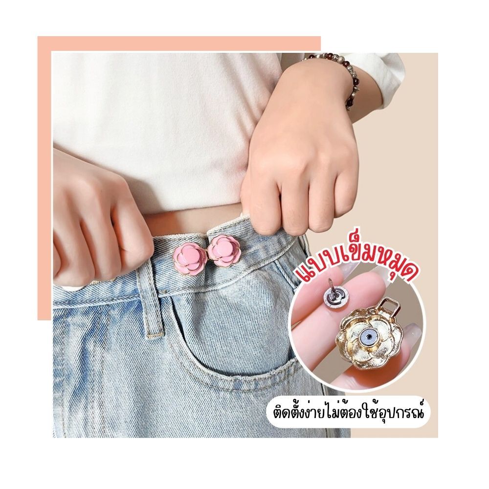 ตะขอปรับเอวกางเกง🌹รวมลายดอกไม้🌹(แบบหมุด) ติดตั้งง่ายไม่ต้องเย็บ ใช้ปรับขนาดกางเกงให้เข้ารูป ราคา 1 คู่ พร้อมส่งในไทย!!! - รูปที่ 3