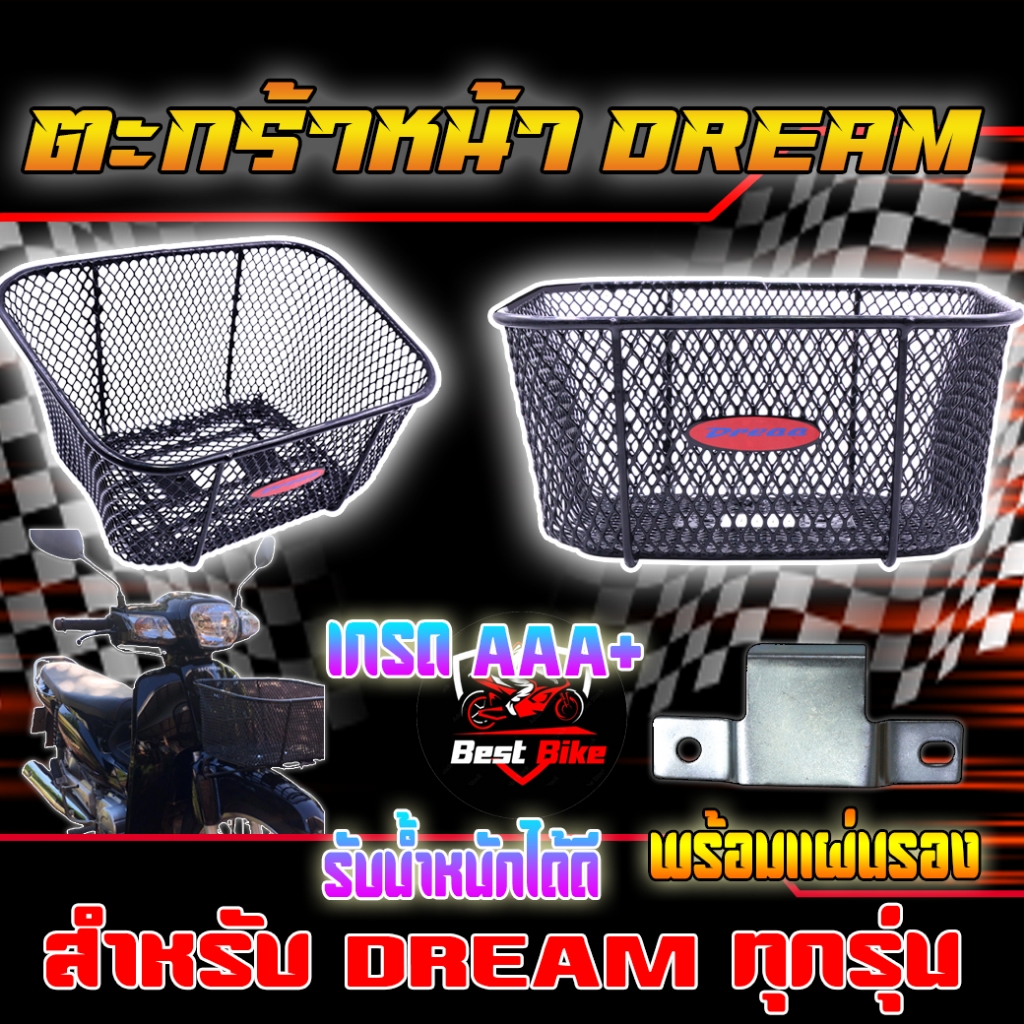 ตะกร้าหน้า DREAM ทุกรุ่น ชุดน๊อต+ปะกับ เกรดAAA+ รับน้ำหนักได้ดี ตะกร้าหน้าดรีม ตะกร้าหน้ามอเตอร์ไซค์