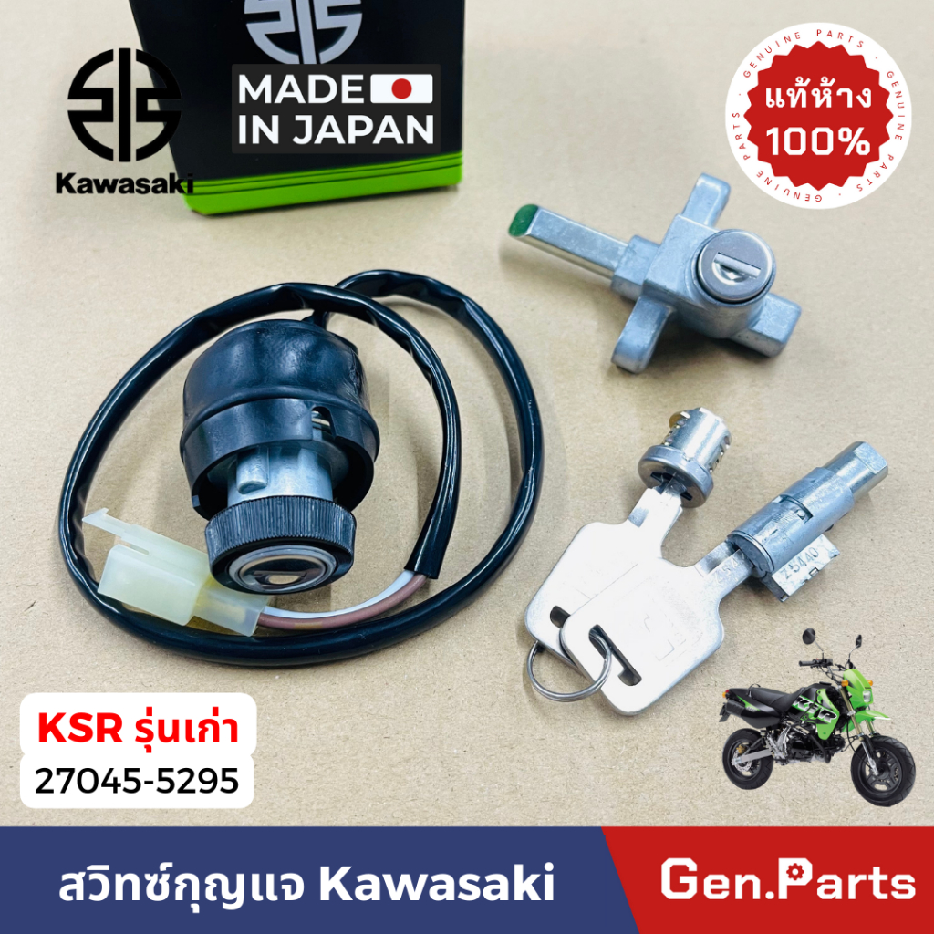 แท้ห้าง สวิทซ์กุญแจ (ชุดใหญ่) ชุดสวิทซ์กุญแจ KSR เก่า แท้ศูนย์ KAWASAKI รหัส 27045-5295 MADE IN JAPAN