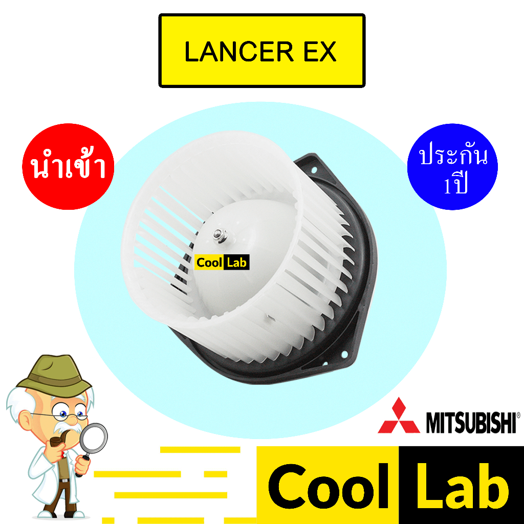 โบลเวอร์ นำเข้า มิตซูบิชิ แลนเซอร์ EX โบเวอร์ แอร์รถยนต์ BLOWER LANCER 139 710