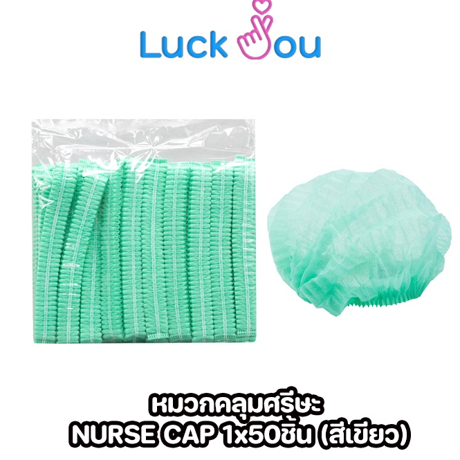 Nurse Cap หมวกคลุมศีรษะ ทางการแพทย์ สีเขียว (แพ็ค50)
