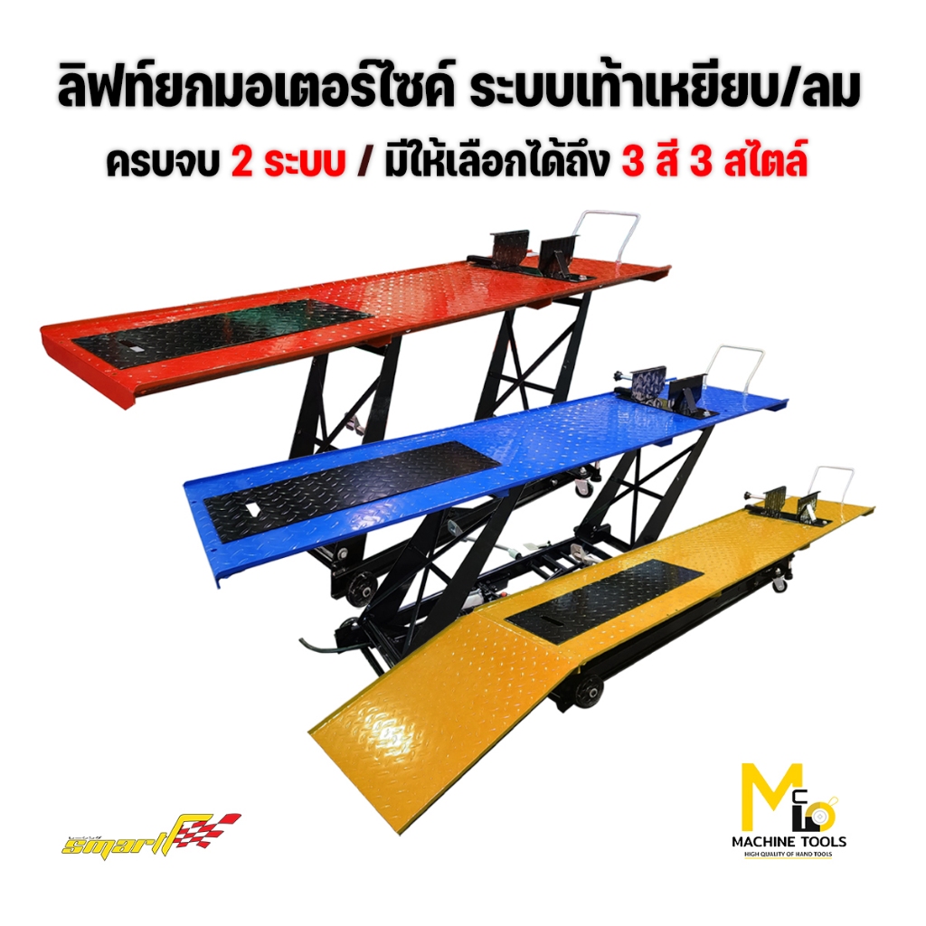 ลิฟต์ยกมอเตอร์ไซค์ เท้าเหยียบ / ใช้ลม SMART รุ่น MLT500 รับประกันสินค้า 6 เดือน By Mcmachinetools