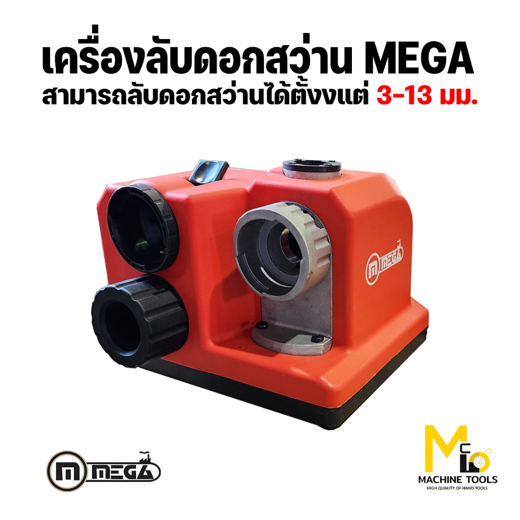 Megaเครื่องลับดอกสว่าน eletric drill sharpenerรุ่นdiy2008รับประกัน6เดือนbymcmachinetools
