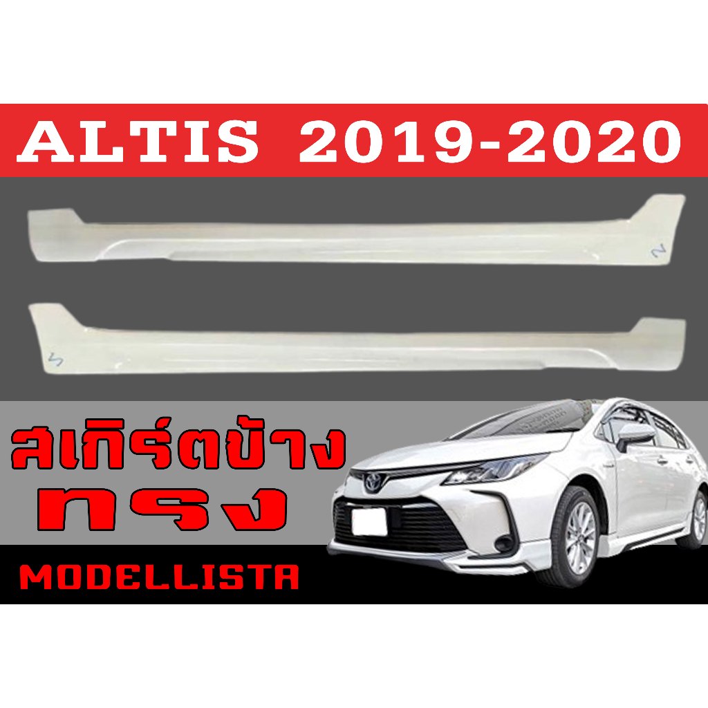 สเกิร์ตแต่งข้างรถยนต์ สเกิร์ตข้าง ALTIS 2019 2020 ทรงMODELLISTA พลาสติกABS