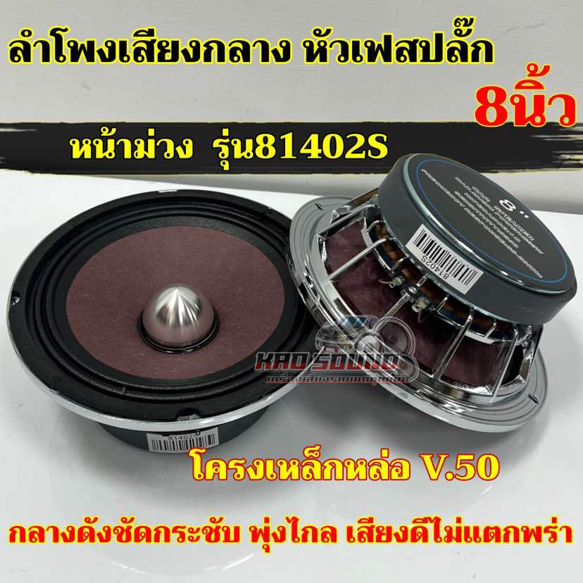 ลำโพงเสียงกลาง 8นิ้ว เฟสปลั๊ก ลำโพงเฟสปลั๊ก หน้าม่วง แม่เหล็ก140หนา20มิล ว้อย50มิล แม่เหล็กใหญ่ ว้อยใหญ่สะใจ เสียงดี