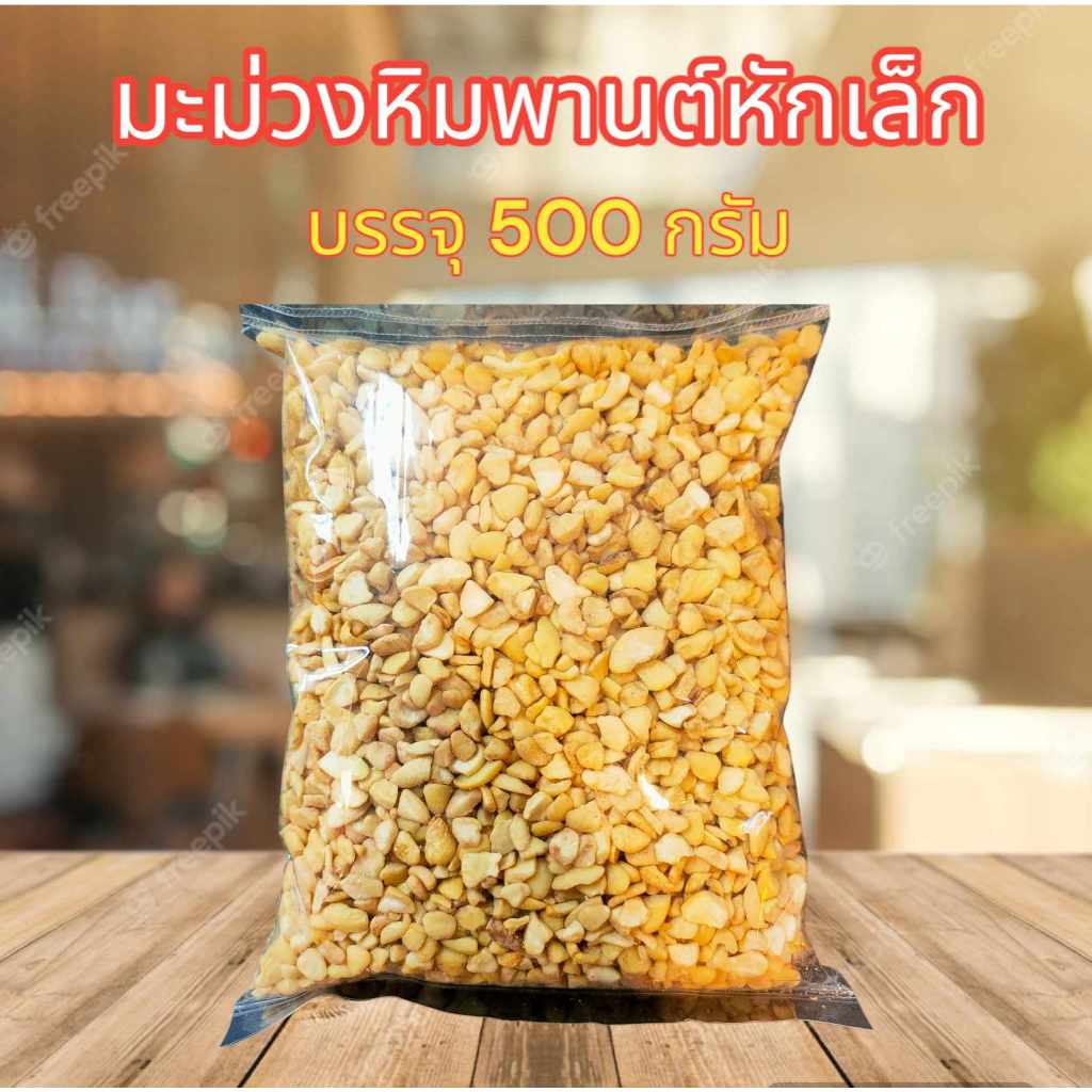 มะม่วงหิมพานต์หักเล็ก แบบดิบ ยังไม่อบ ขนาด 500 กรัม