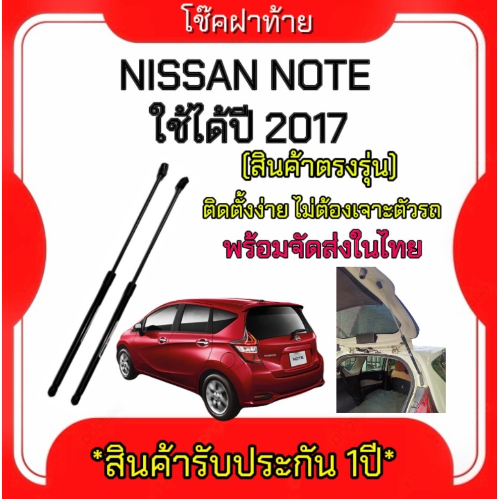 King-carmate โช๊คฝาท้ายสำหรับรถ รุ่น NISSAN NOTE ปี 2017 (ตรงรุ่น) ส่งจากประเทศไทย