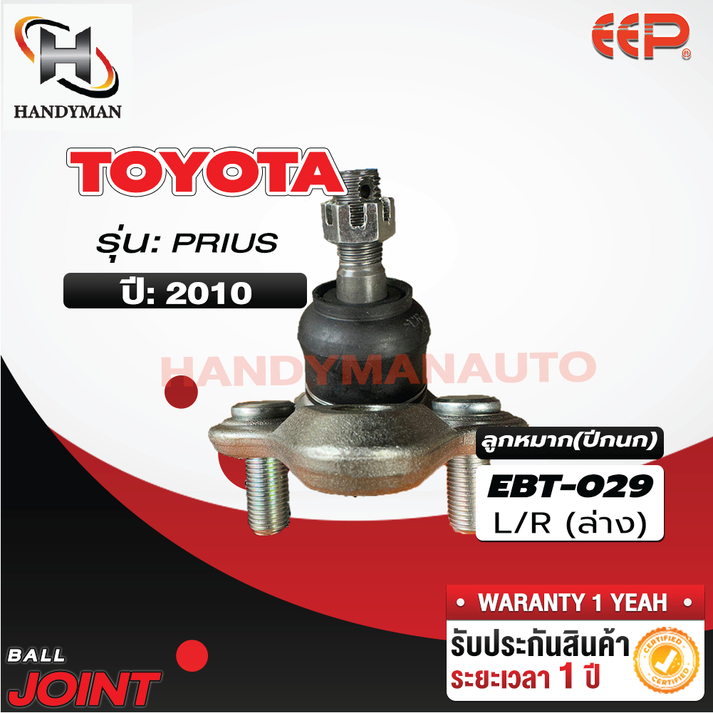 ลูกหมากปีกนกล่าง TOYOTA PRIUS