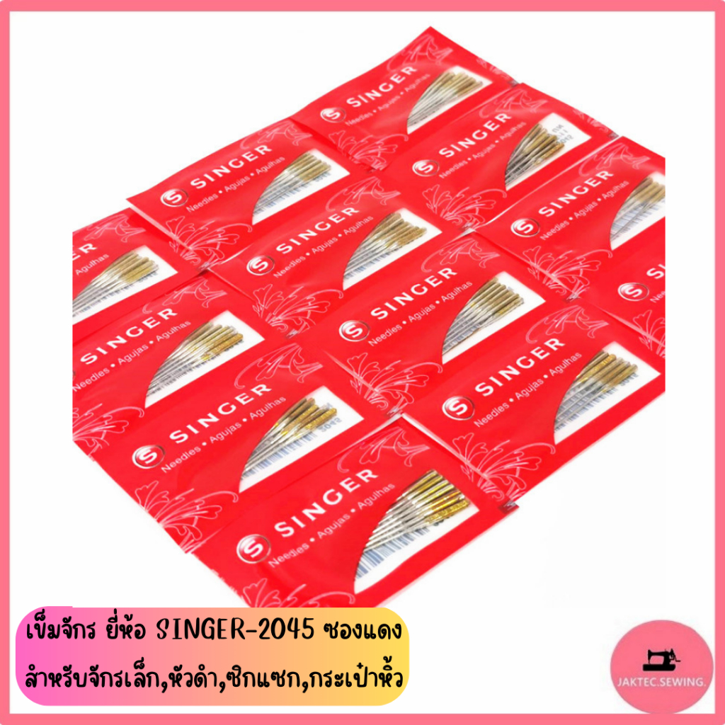 เข็มจักร ยี่ห้อ SINGER 2045 (ซองแดง) สำหรับจักรเล็ก *ราคาต่อ 1 ห่อ*
