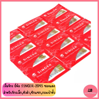 เข็มจักร ยี่ห้อ SINGER 2045 (ซองแดง) สำหรับจักรเล็ก *ราคาต่อ 1 ห่อ*