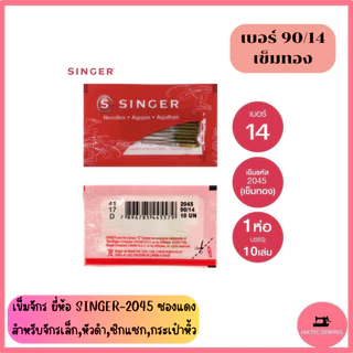 เข็มจักร ยี่ห้อ SINGER 2045 (ซองแดง) สำหรับจักรเล็ก *ราคาต่อ 1 ห่อ*