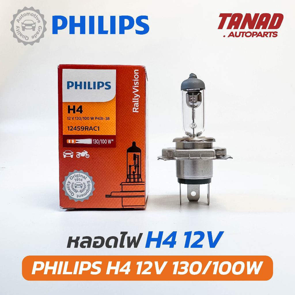 หลอดไฟ PHILIPS H4 12V 130/100W หลอดไฟรถยนต์ หลอดไฟหน้า ฟิลิปส์ ของแท้
