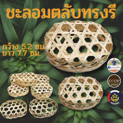 ชะลอมตลับทรงรี ชะลอมไม้ไผ่สาน ขนาด กว้าง 2.5 นิ้ว ยาว 3 นิ้ว สินค้าดี OTOP สนับสนุนชุมชน