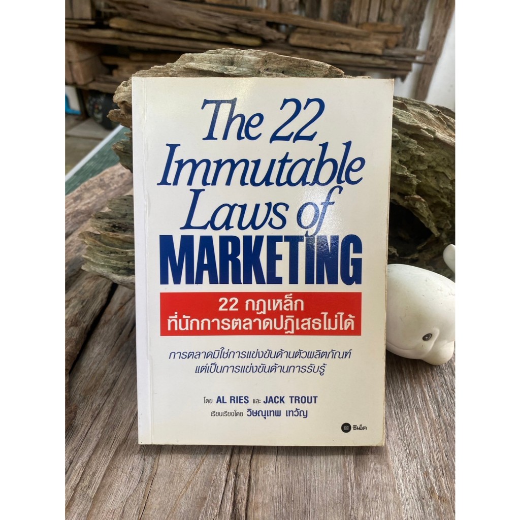 22 กฎเหล็กที่นักการตลาดปฏิเสธไม่ได้  The 22 Immutable Laws of Marketing / K0078