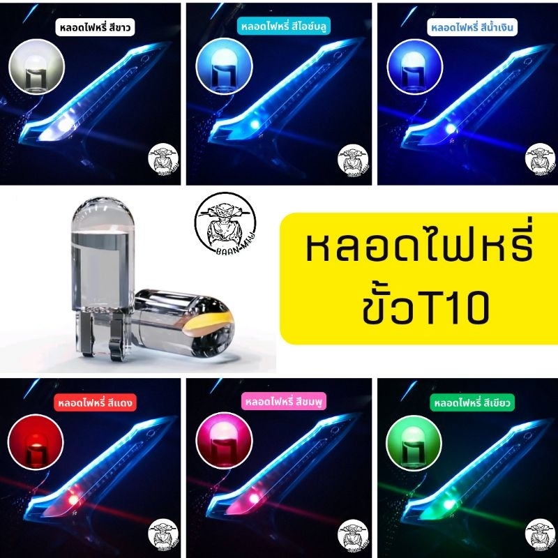 หลอดไฟหรี่ ไฟส่องป้าย ไฟหน้าปัด หลอดled ขั้วT10 (1คู่)