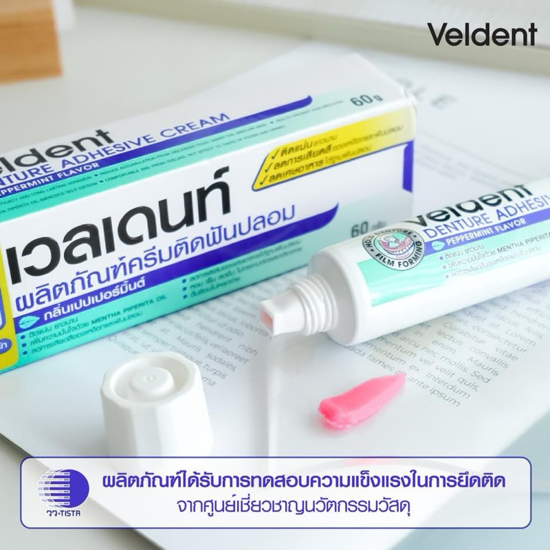 ครีมติดฟันปลอม เวลเดนท์ Veldent Denture Adhesive Cream ขนาด60กรัม