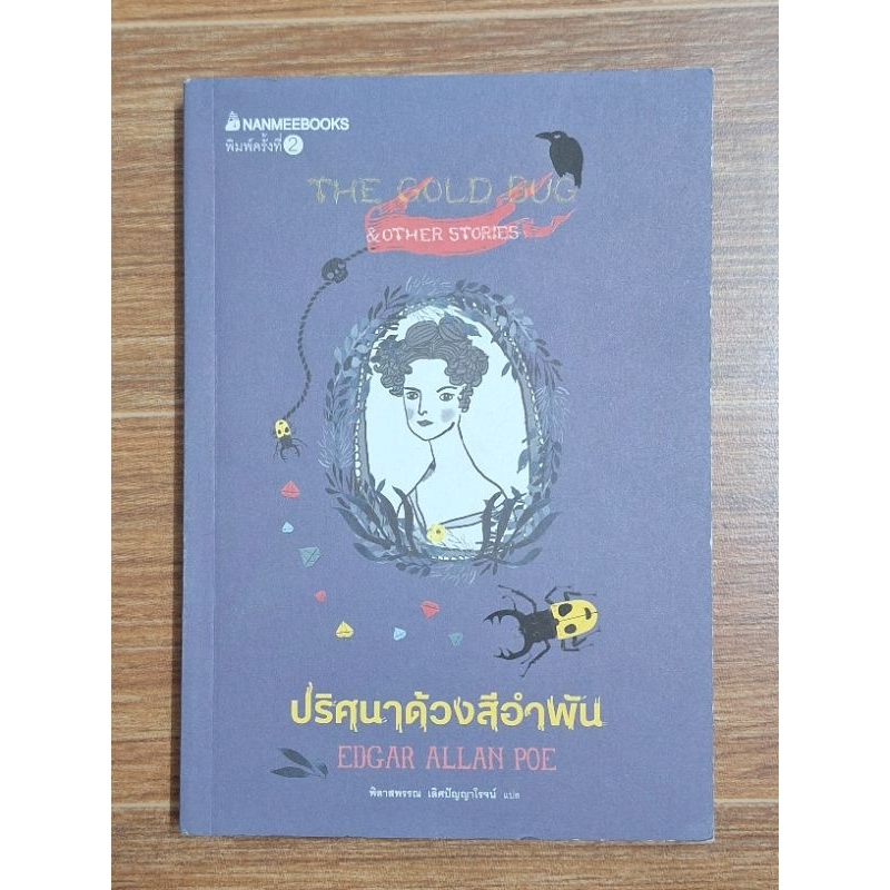 ปริศนาด้วงสีอำพัน ผู้เขียน: Edgar Allan Poe