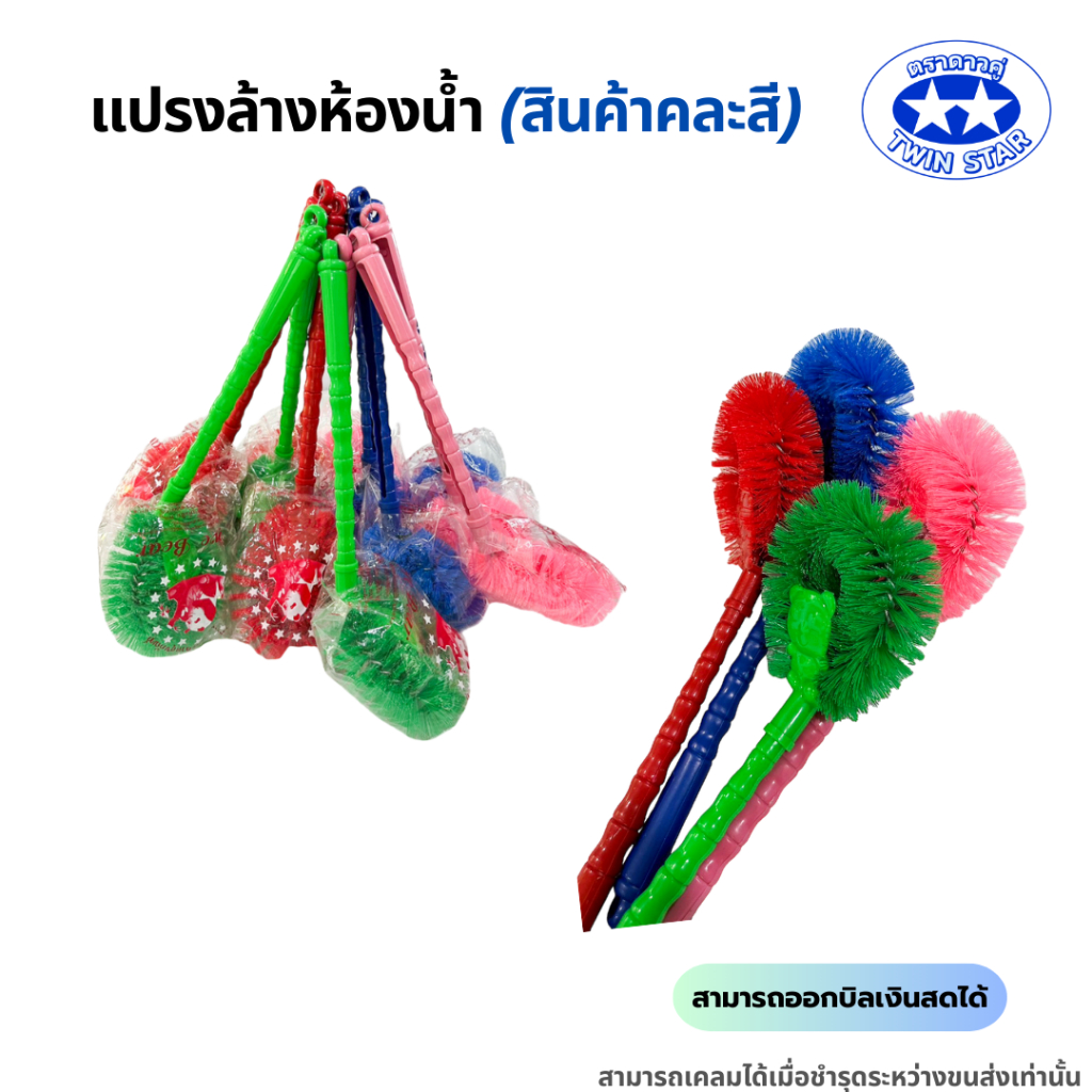แปรงล้างห้องน้ำ แปรงล้างส้วม แปรงล้างสุขภัณฑ์ (คละสี)
