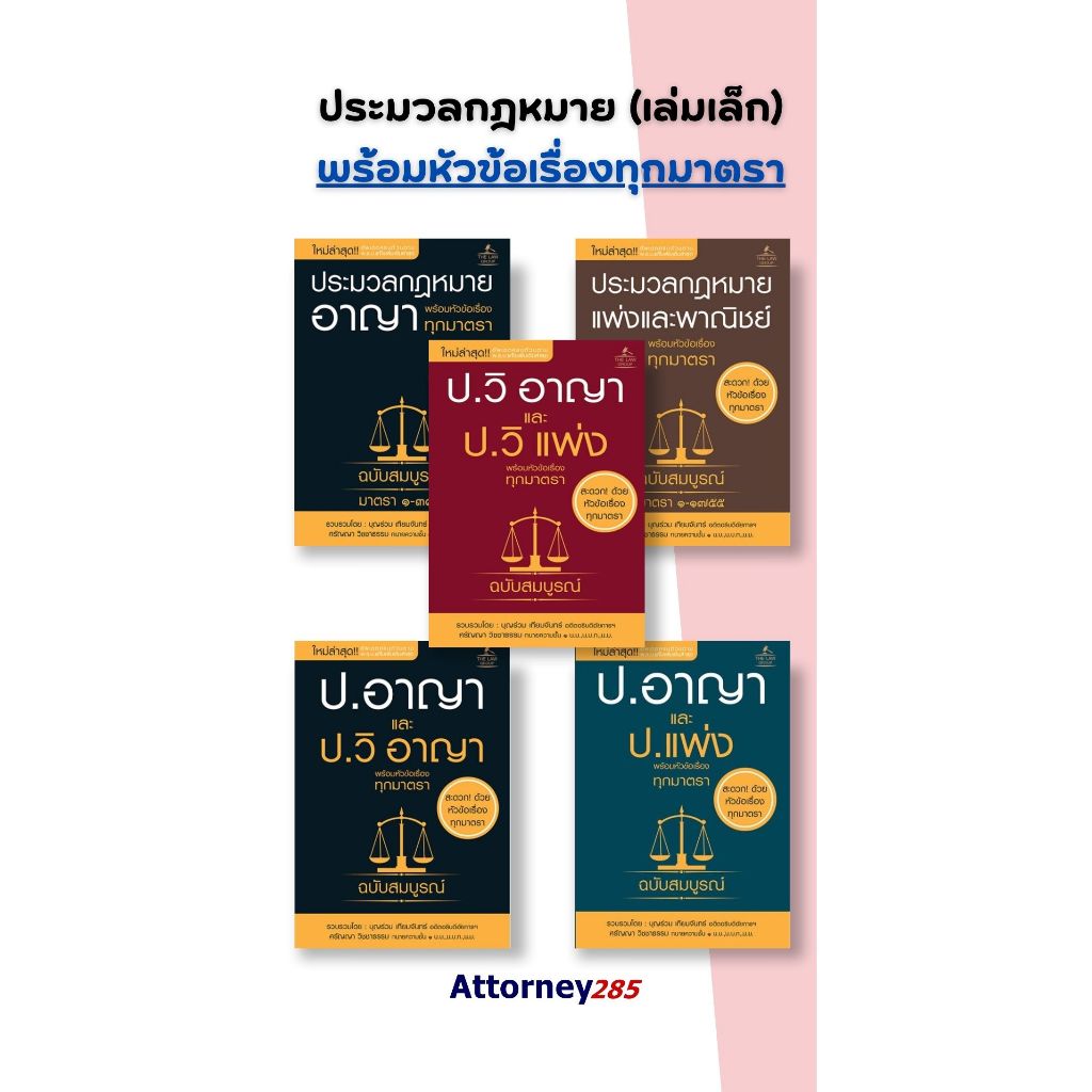 ประมวลกฎหมาย (เล่มเล็ก) พร้อมหัวข้อเรื่องทุกมาตรา บุญร่วม เทียมจันทร์