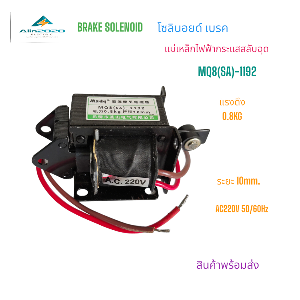 MQ8(SA)-1192 BRAKE SOLENOID โซลินอยด์ เบรค แรงดูดสูงสุด:0.8KG ระยะ:10MM แรงดันไฟฟ้า:AC220V 50/60Hz ส