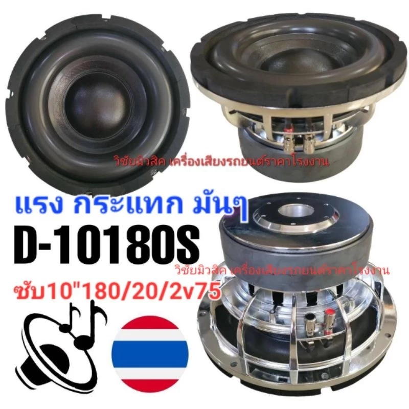 ลำโพงดอกซับ 10 นิ้ว โครงหล่อเงา ราคาต่อ1คู่(2ดอก) สเปก180/20/2v75 แรงแน่นอน