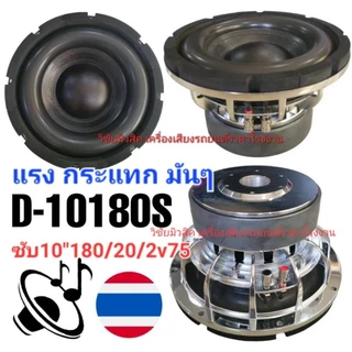 ลำโพงดอกซับ 10 นิ้ว โครงหล่อเงา ราคาต่อ1คู่(2ดอก) สเปก180/20/2v75 แรงแน่นอน