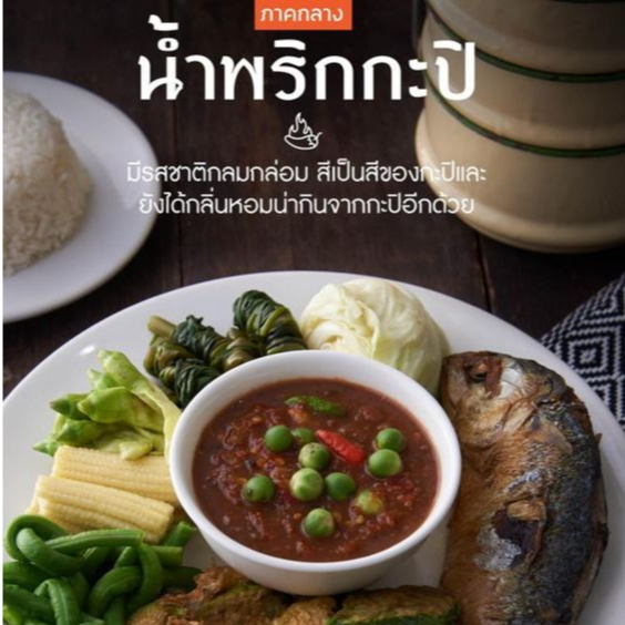 น้ำพริกกะปิ เพื่อสุขภาพ รสชาติจัดจ้าน หอมกุ้ง กลมกล่อม PI