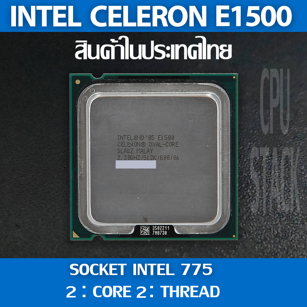 Intel® Celeron® E1500 socket 775 2คอ 2เทรด สินค้าอยู่ในประเทศไทย มีสินค้าเลย (6 MONTH WARRANTY)