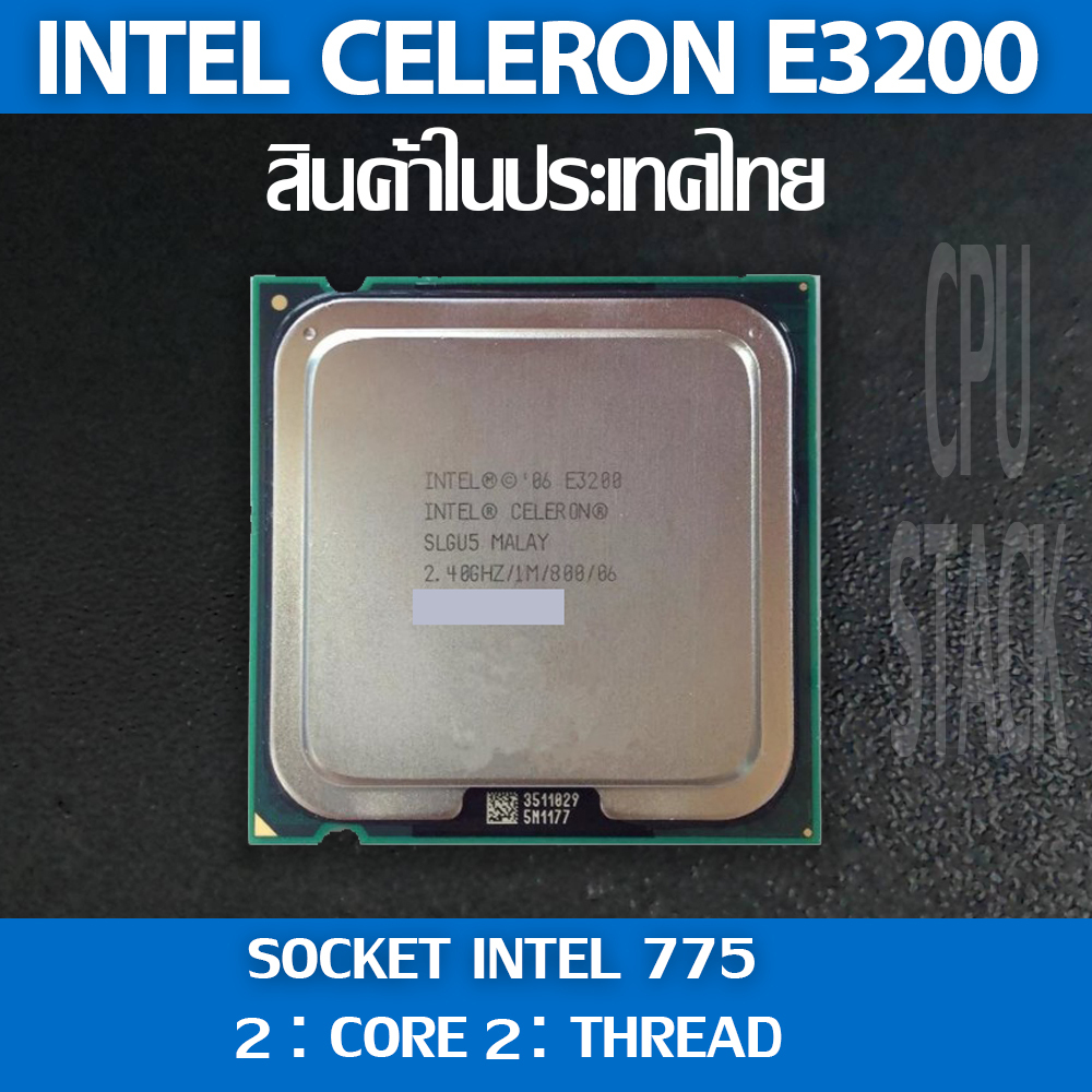 Intel® Celeron® E3200 socket 775 2คอ 2เทรด สินค้าอยู่ในประเทศไทย มีสินค้าเลย (6 MONTH WARRANTY)