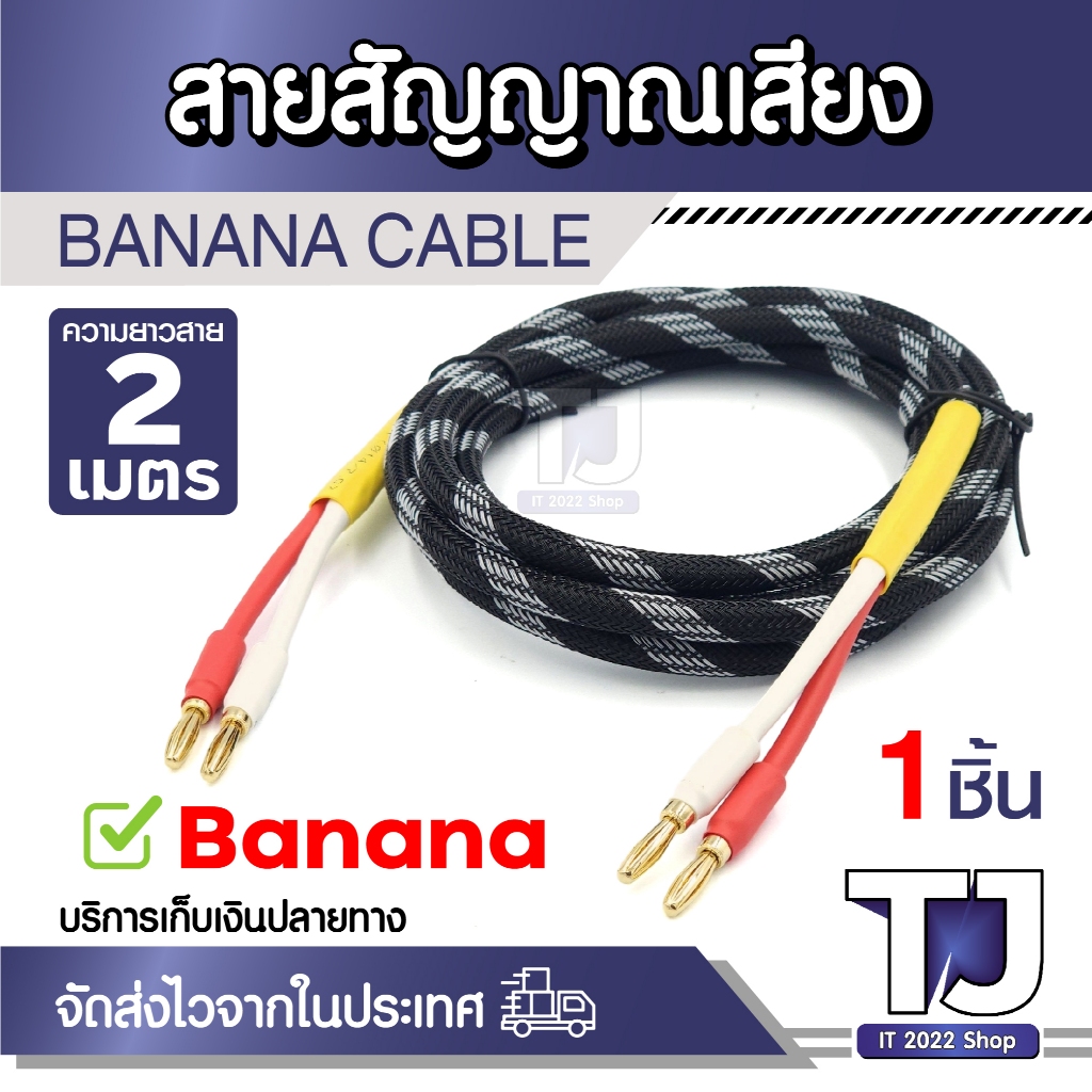 สายเคเบิลลําโพง หัว Banana สายเคเบิลปลั๊กกล้วยขยายเสียงลําโพง สายถัก สําหรับโฮมเธียเตอร์ ยาว 2เมตร
