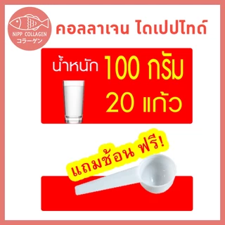 [ประหยัดกว่า]⭕ นิปป คอลลาเจน ไดเปปไทด์ 100g. ดูแลผิวและข้อ (Hydrolyzed fish collagen dipeptide)
