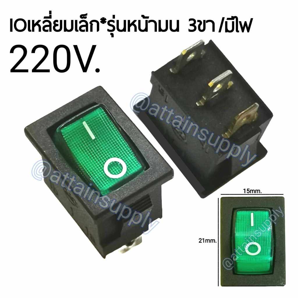 🔥แพ็ค2ชิ้น🔥สวิทช์กระดก IO เหลี่ยมเล็ก*หน้ามน220V./3ขา มีไฟ-สีเขียว/KCD1สวิทช์กระดกแบบมีไฟเต็ม 🚀จัดส่งเร็ว🚀มีพร้อมส่งค่ะ