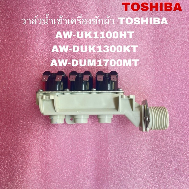 อะไหล่วาล์วน้ําเข้าเครื่องซักผ้าTOSHIBA แท้ใหม่ AW-UK1100HT AW-DUK1300KT AW-DUM1700MT( H14 )