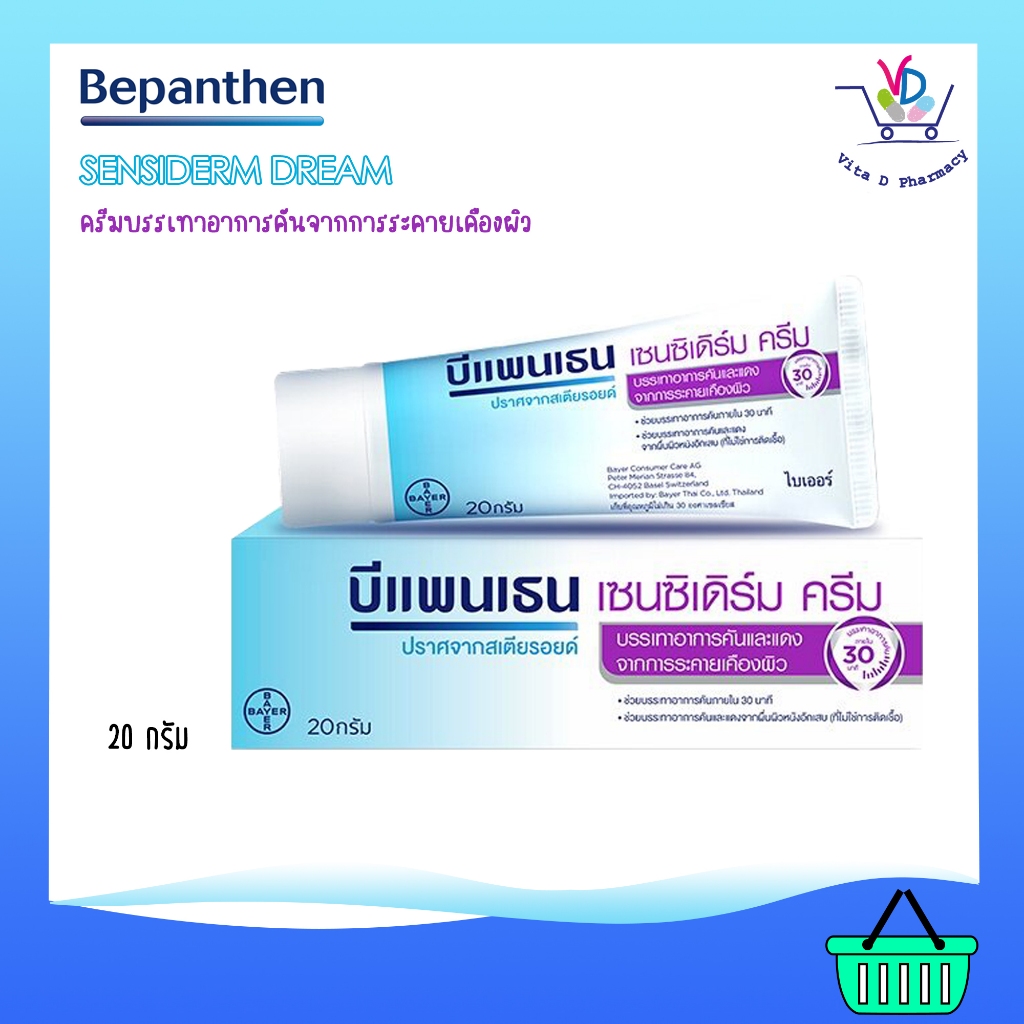 Bepanthen sensiderm cream เซนซิเดิร์ม ให้ความชุ่มชื้น ช่วยบรรเทาอาการคันและแดง