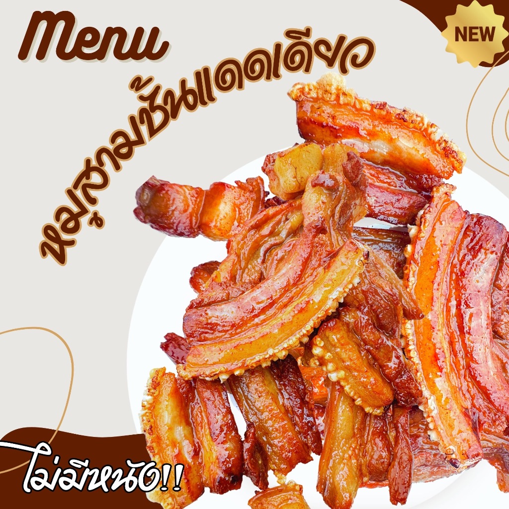 หมูสามชั้นแดดเดียวไร้หนัง สะอาด ปลอดภัย ไม่ใส่สารกันเสีย ไม่ใส่สีผสมอาหาร ทำสดใหม่ทุกวัน