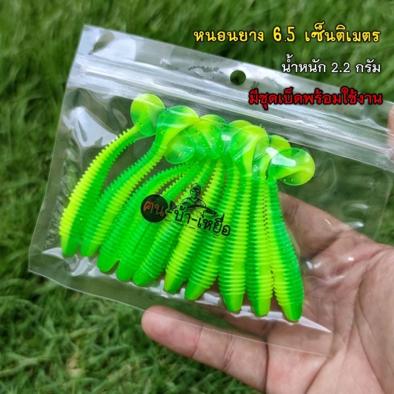 เหยื่อปลอม หนอนยางหางสะบัด 6.5เซ็น แพค10ชิ้น พร้อมใช้งาน