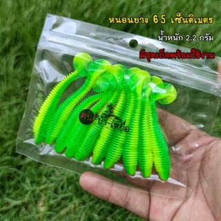 เหยื่อปลอม หนอนยางหางสะบัด 6.5เซ็น แพค10ชิ้น พร้อมใช้งาน