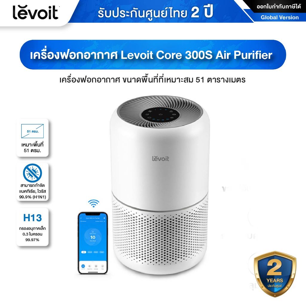 Levoit Core 300S Air Purifier PM2.5 เครื่องฟอกอากาศ ขนาดพื้นที่ที่เหมาะสม 51 ตารางเมตร รับประกัน 2 ปี
