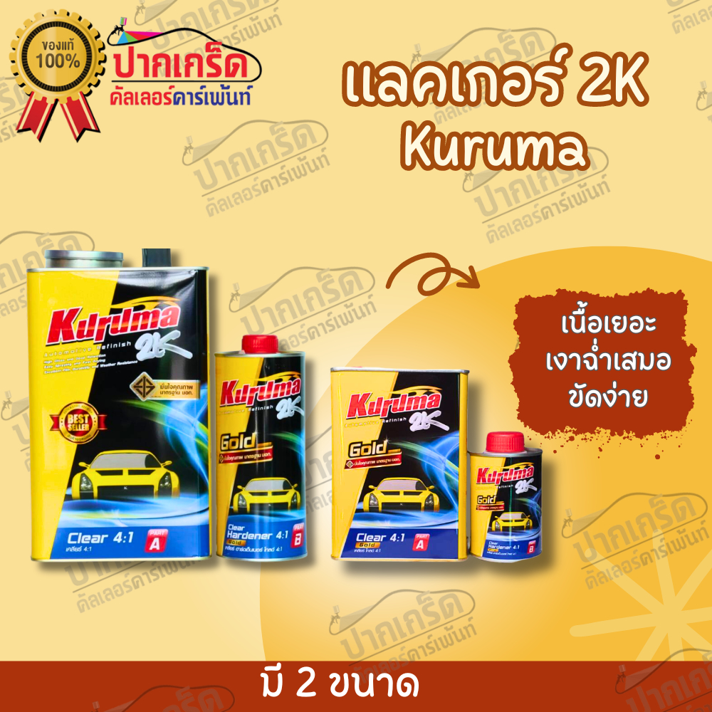 เเลคเกอร์ คูลูม่าร์ Kuruma 2K ระบบ 4:1 มี ชุดเล็ก ชุดใหญ่