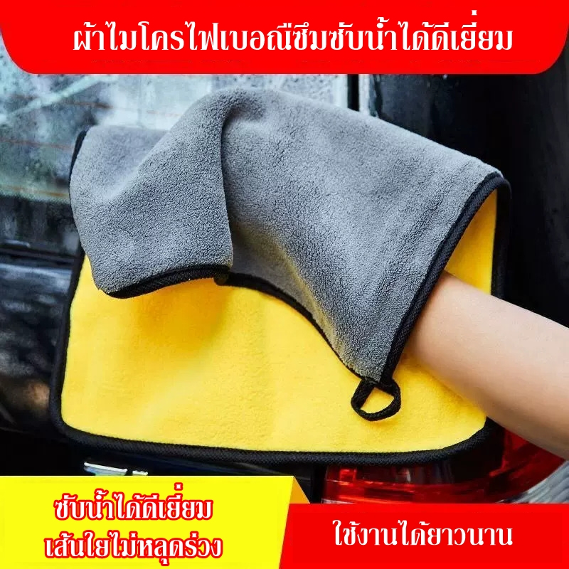 ผ้าไมโครไฟเบอร์2สีสำหรับเช็ดรถและใช้งานทั่วไปซับน้ำได้2เท่าของผ้ามีหูแขวน ผ้านุ่มขนไม่ร่วง มี2ขนาด