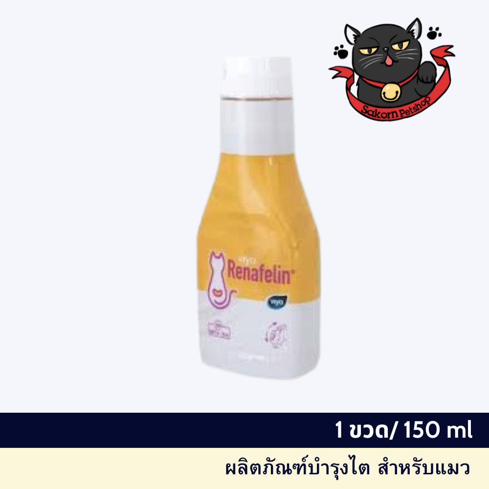 Viyo Renafelin วีโย่ รีนาฟีลิน 150 ml( 1 ขวด )Exp.(09/2025) ผลิตภัณฑ์บำรุงไตชนิดน้ำสำหรับแมว
