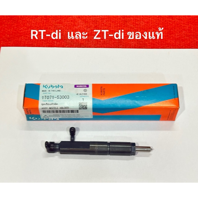 ชุดเรือนหัวฉีด คูโบต้า แท้ 100% RT ZT RT120di-140di RT155Di ไดเรกอินเจ็กชั่น หัวฉีด RT140 RT155