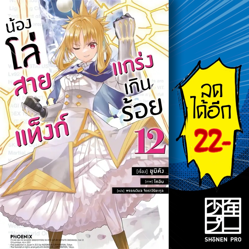 น้องโล่สายแท็งก์ แกร่งเกินร้อย (LN) 1-12 | PHOENIX-ฟีนิกซ์ ยูมิคัง