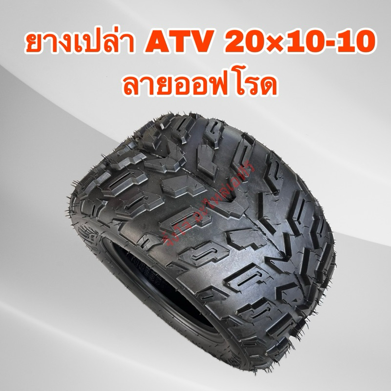 สินค้าพร้อมส่ง ยางเปล่า ขอบ10หลัง ATV 20×10-10 ลายออฟโรด (ราคา/เส้น)